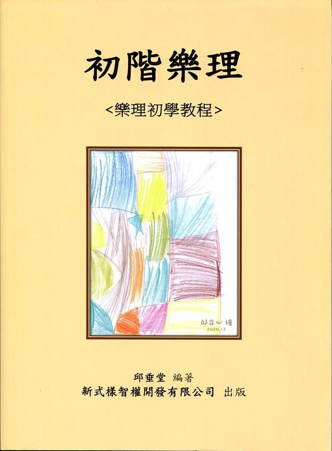 初階樂理