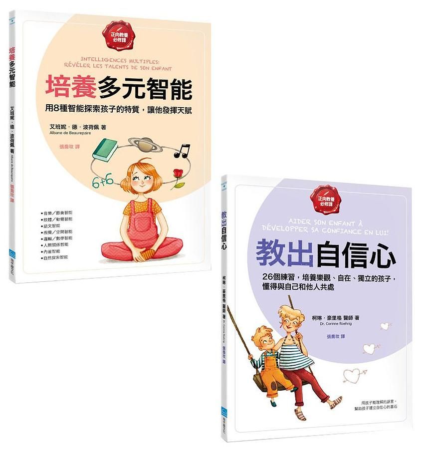正向教養必修課套書: 培養多元智能+教出自信心 (2冊合售)