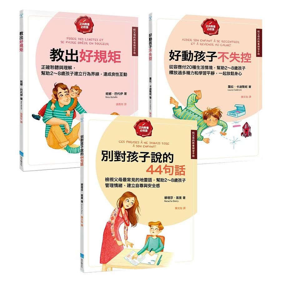 給父母的教養練習手冊套書: 教出好規矩+好動孩子不失控+別對孩子說的44句話 (3冊合售)