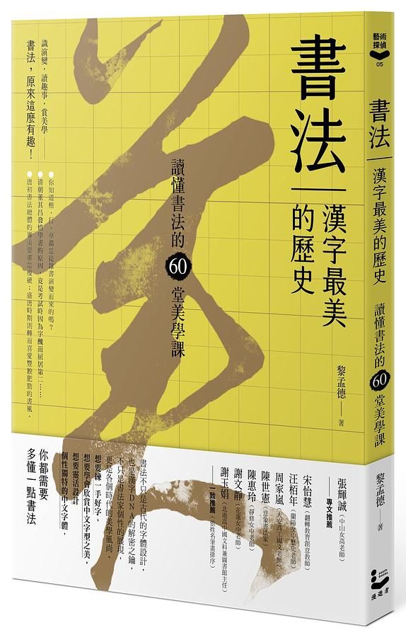 書法, 漢字最美的歷史: 讀懂書法的60堂美學課