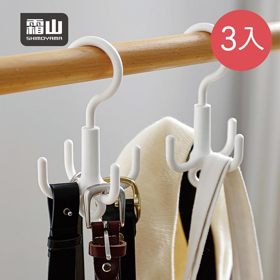 日本霜山 四爪型ABS多功能包包/腰帶可串接掛勾-3入 (360度旋轉掛勾/帽子/絲巾/領帶收納掛架)