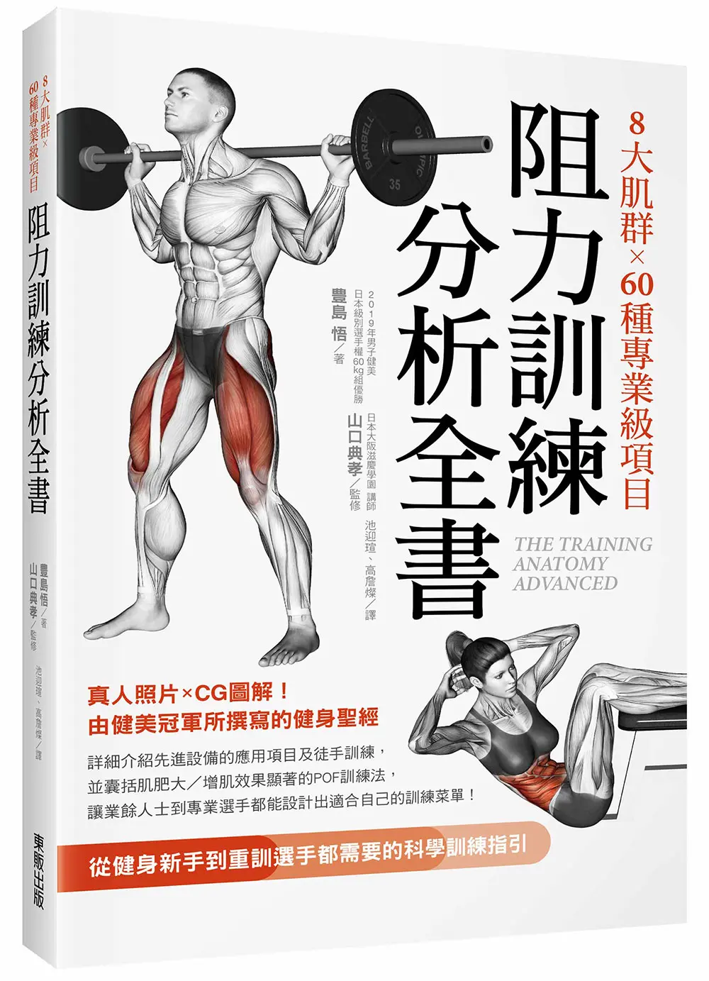 8大肌群×60種專業級項目 阻力訓練分析全書: 從健身新手到重訓選手都需要的科學訓練指引