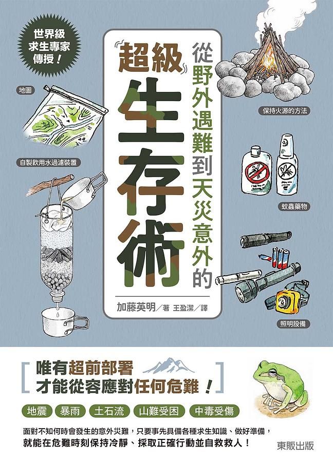 世界級求生專家傳授! 從野外遇難到天災意外的超級生存術