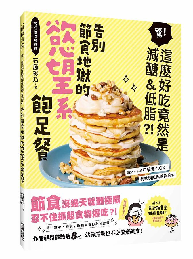 告別節食地獄的慾望系飽足餐: 驚! 這麼好吃竟然是減醣&低脂?!