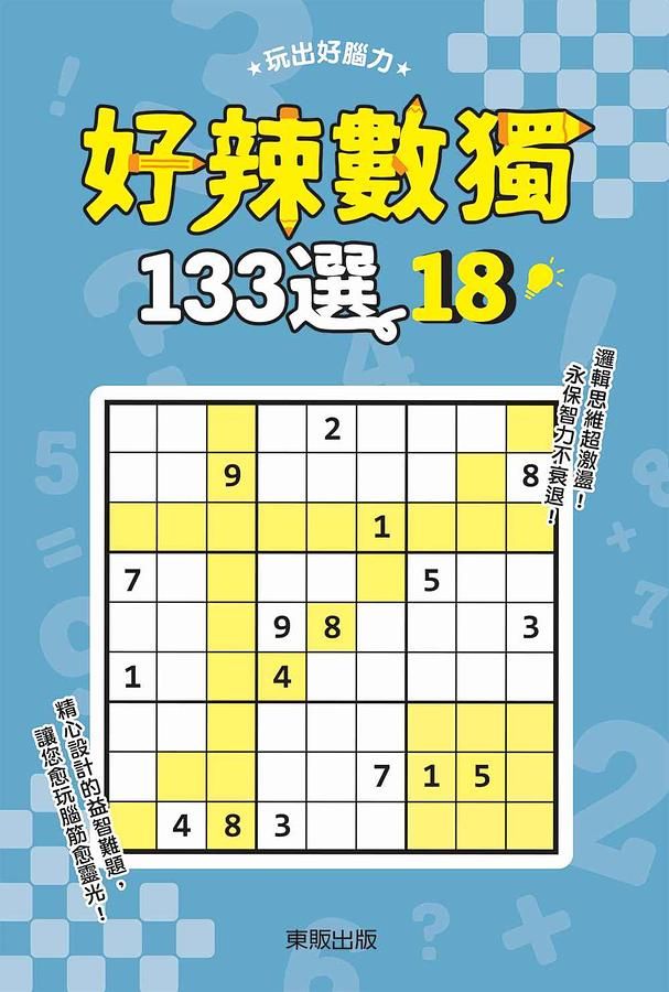 好辣數獨133選 18