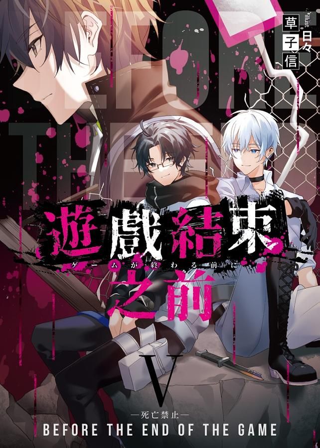遊戲結束之前 5: 死亡禁止 (完)