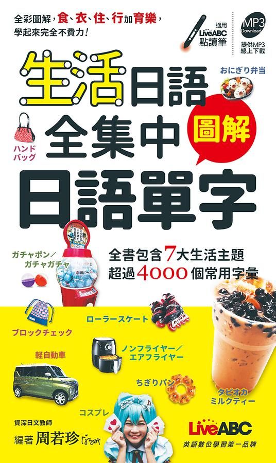 生活日語全集中圖解日語單字 (附MP3線上下載)