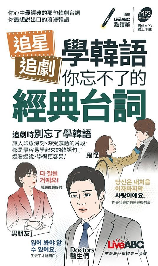追星追劇學韓語: 你忘不了的經典台詞 (附MP3線上下載)