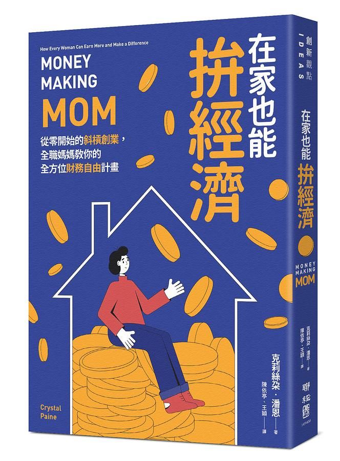 在家也能拚經濟: 從零開始的斜槓創業, 全職媽媽教你的全方位財務自由計畫