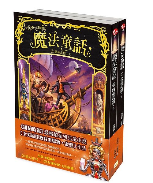 魔法童話 5: 終極武器 上下 (2冊合售)