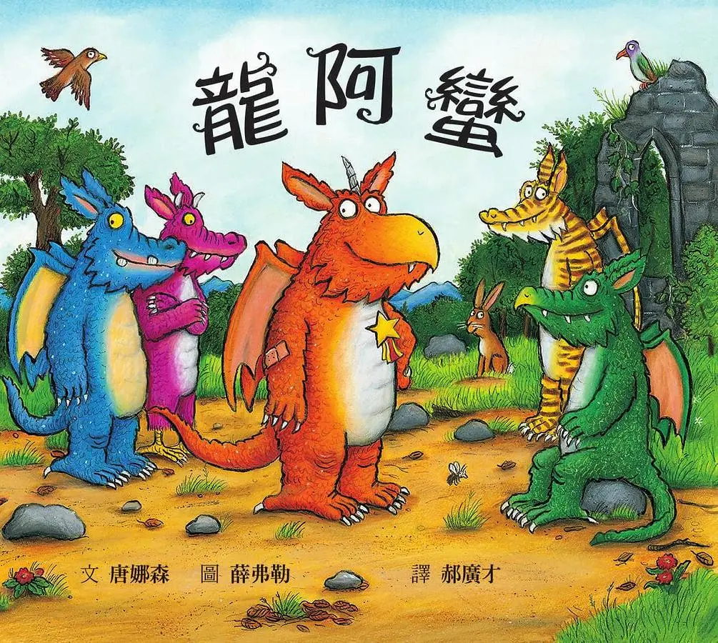 龍阿蠻 (新版)