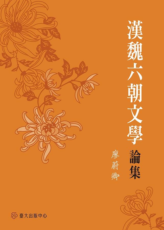 漢魏六朝文學論集