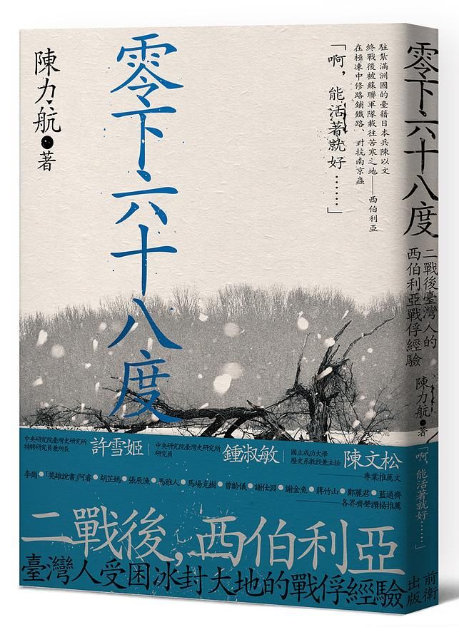 零下六十八度: 二戰後臺灣人的西伯利亞戰俘經驗