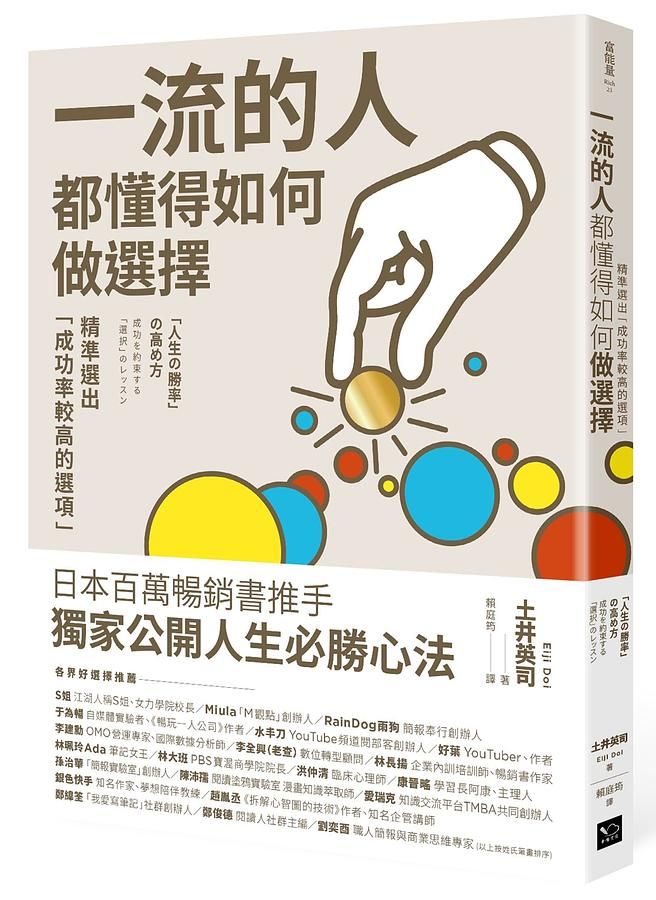 一流的人, 都懂得如何做選擇: 精準選出成功率較高的選項