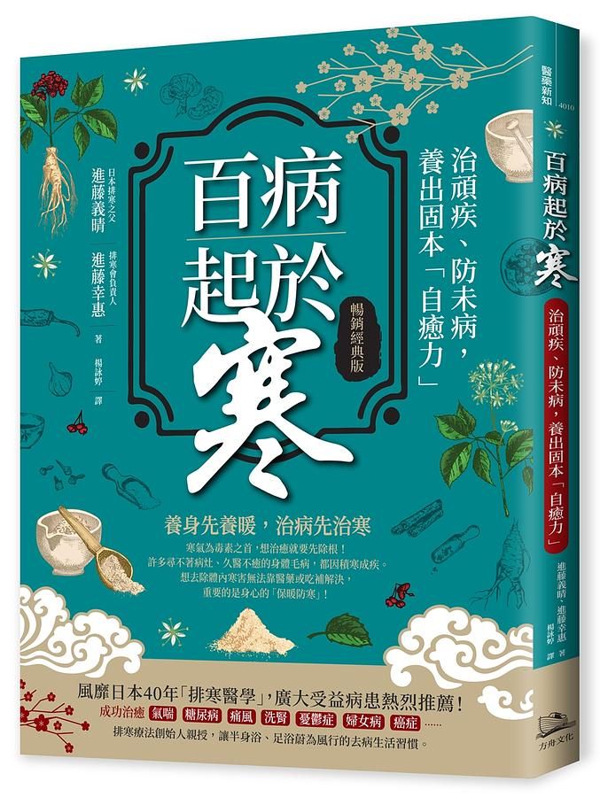 百病起於寒 (暢銷經典版)