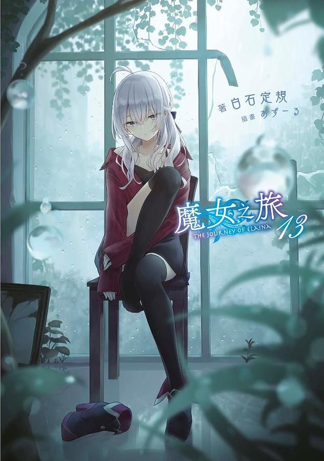 魔女之旅 13