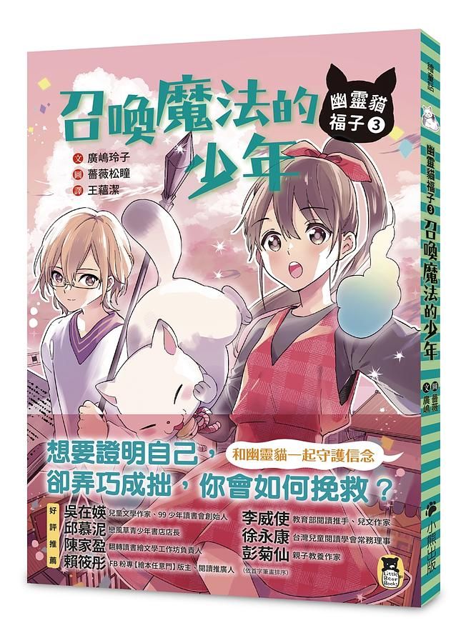 幽靈貓福子 3: 召喚魔法的少年