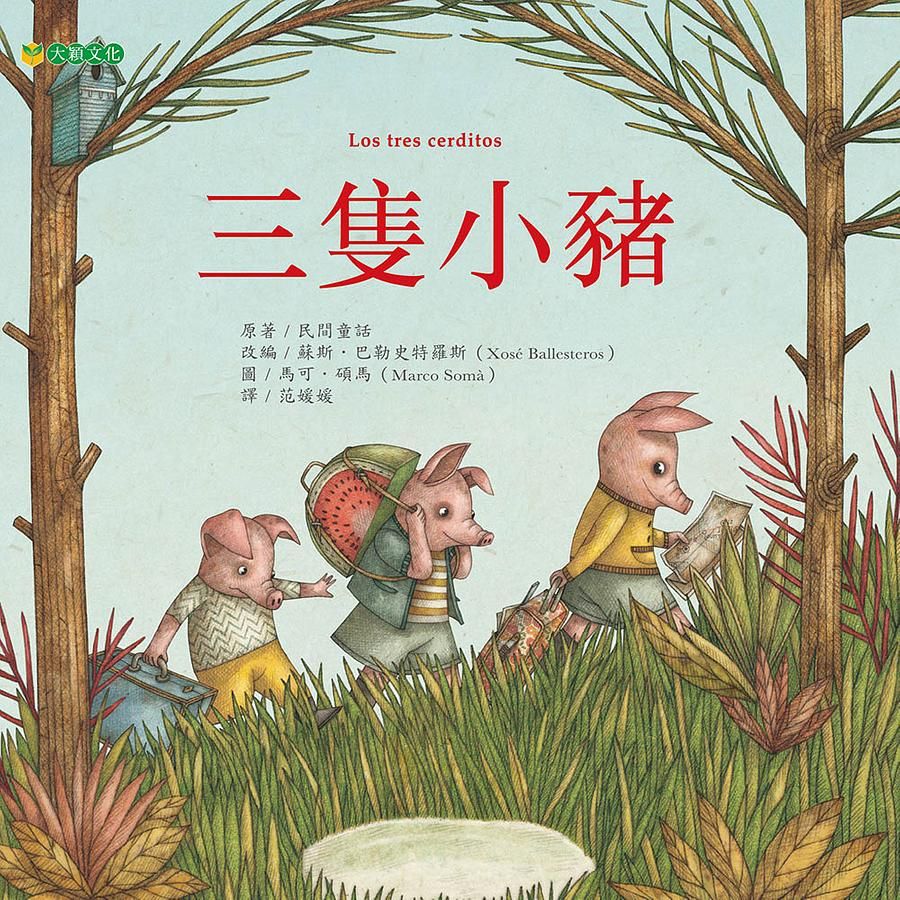 三隻小豬