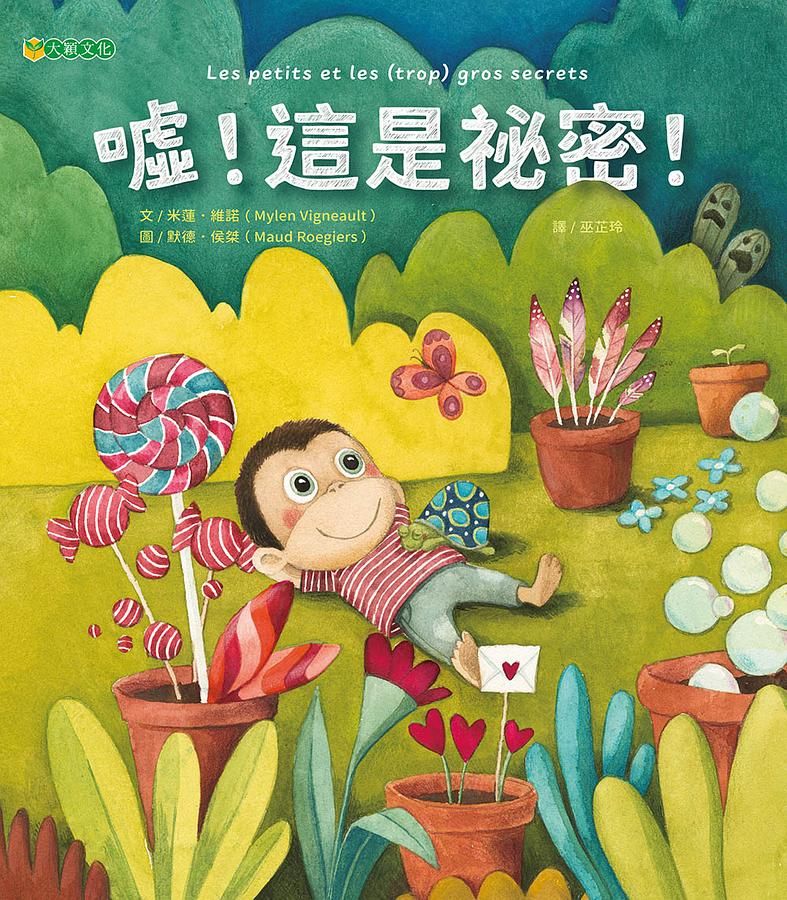 噓! 這是祕密!