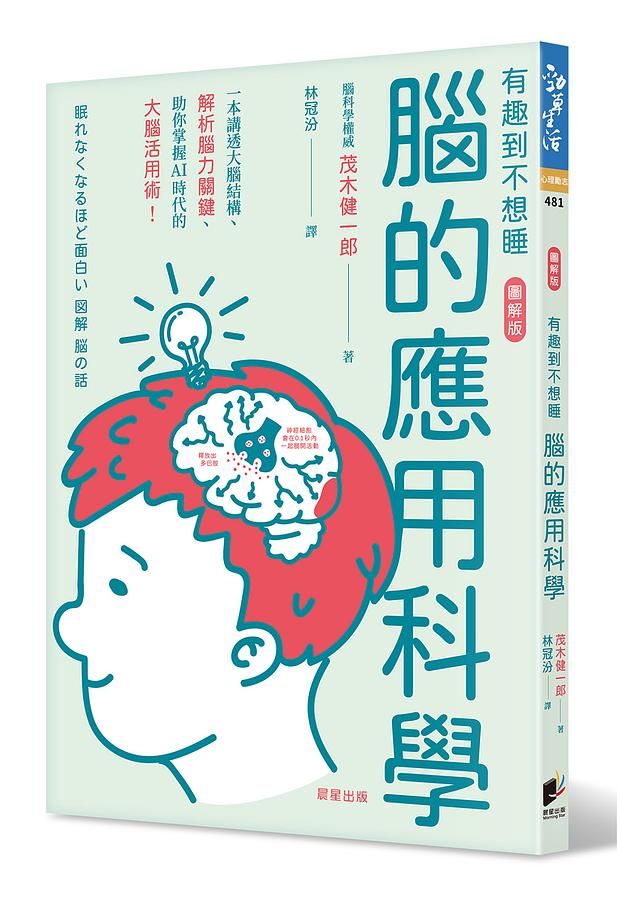 腦的應用科學: 一本講透大腦結構、解析腦力關鍵、助你掌握AI時代的大腦活用術