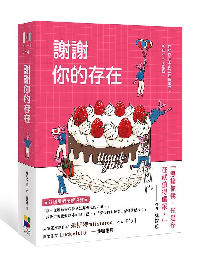 謝謝你的存在