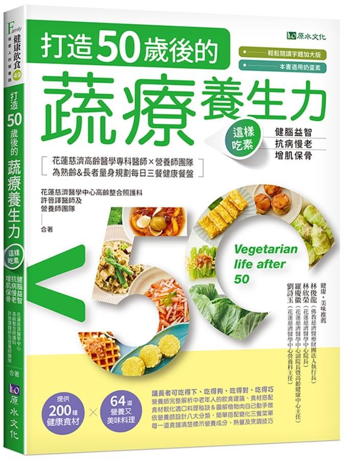 打造50歲後的蔬療養生力: 這樣吃素, 健腦益智X抗病慢老X增肌保骨
