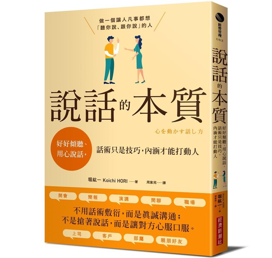 說話的本質: 好好傾聽、用心說話, 話術只是技巧, 內涵才能打動人