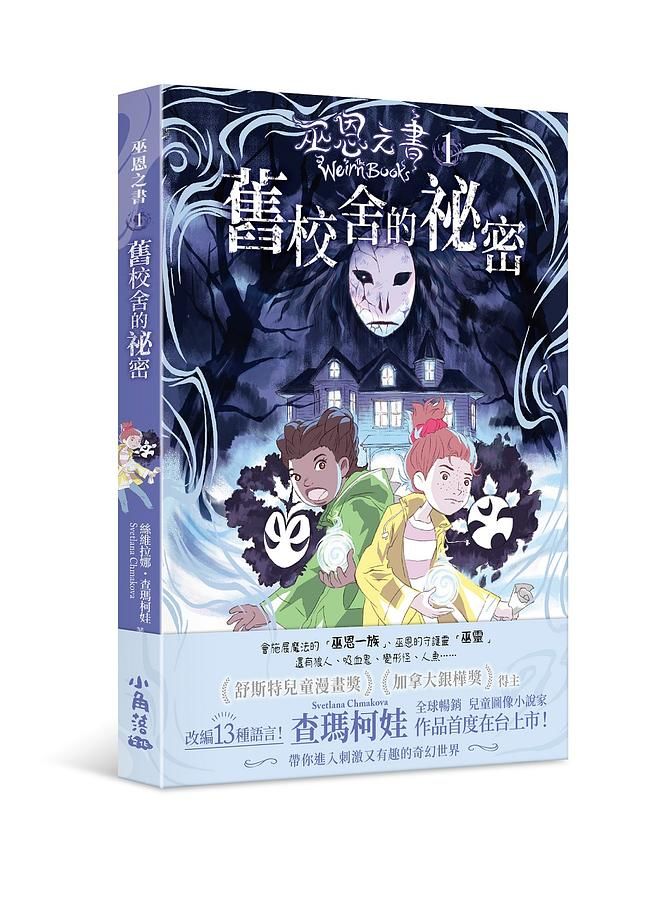 巫恩之書 1: 舊校舍的祕密