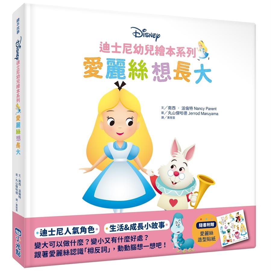 迪士尼幼兒繪本系列: 愛麗絲想長大