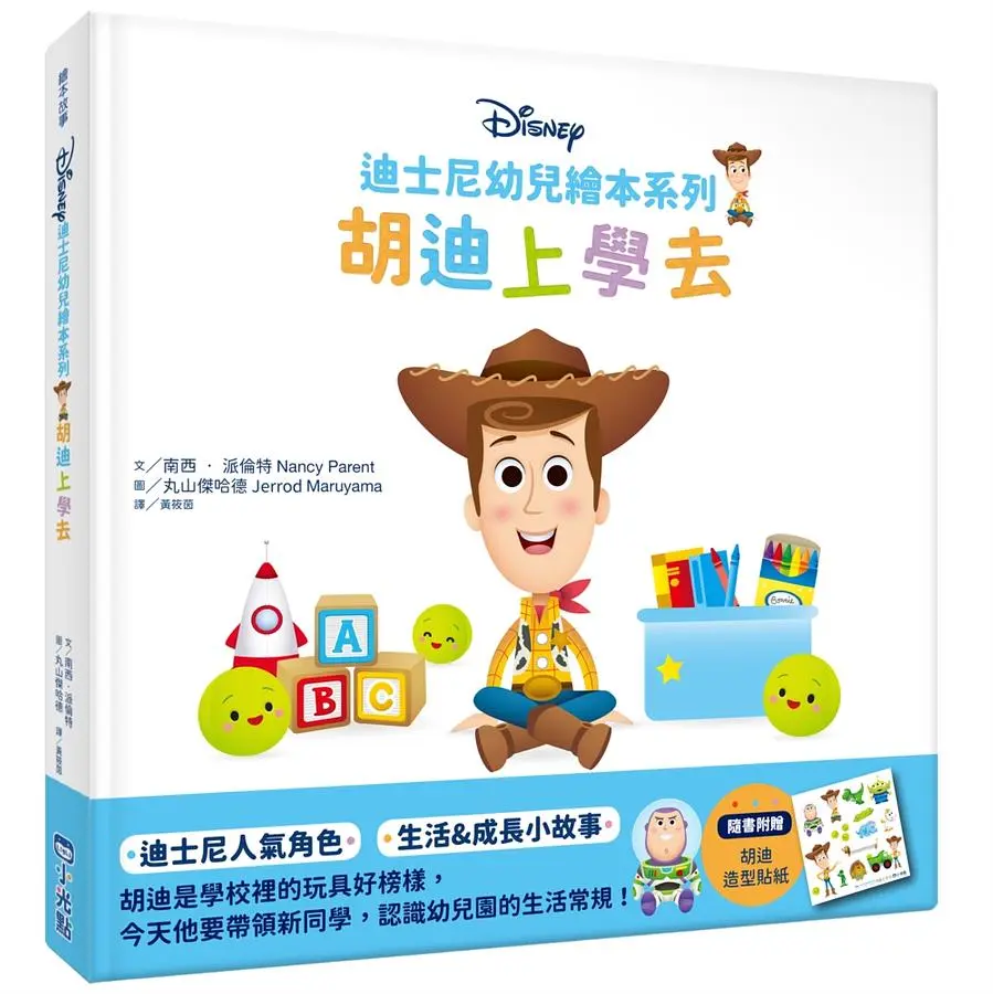 迪士尼幼兒繪本系列: 胡迪上學去