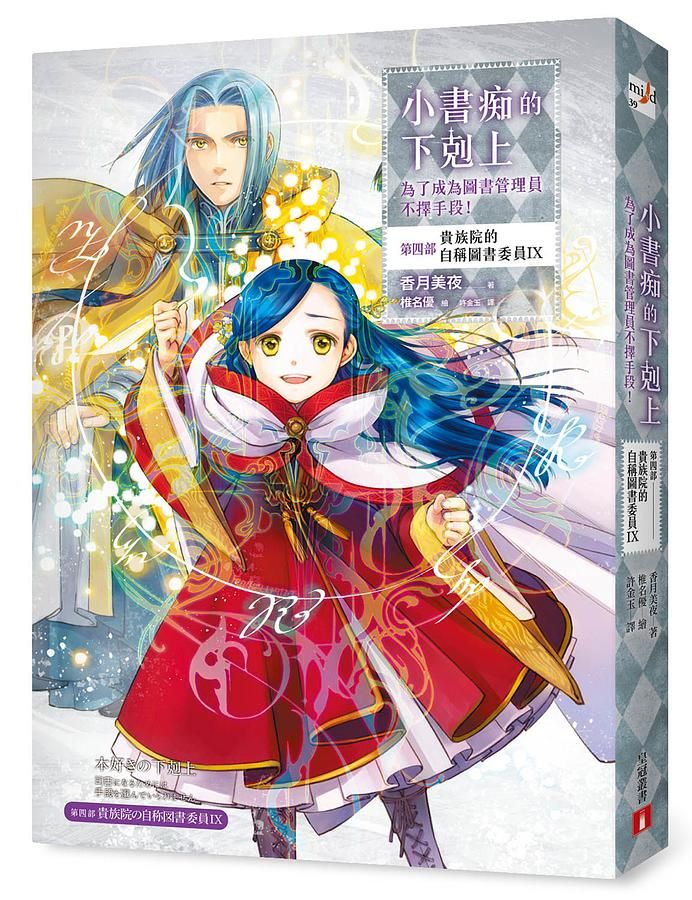 小書痴的下剋上: 為了成為圖書管理員不擇手段! 第四部 貴族院的自稱圖書委員 IX