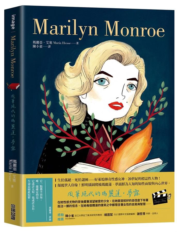Marilyn Monroe: 風華絕代的瑪麗蓮．夢露