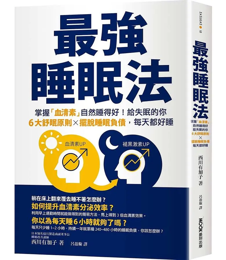 最強睡眠法: 掌握血清素自然睡得好! 給失眠的你6大舒眠原則X擺脫睡眠負債, 每天都好睡