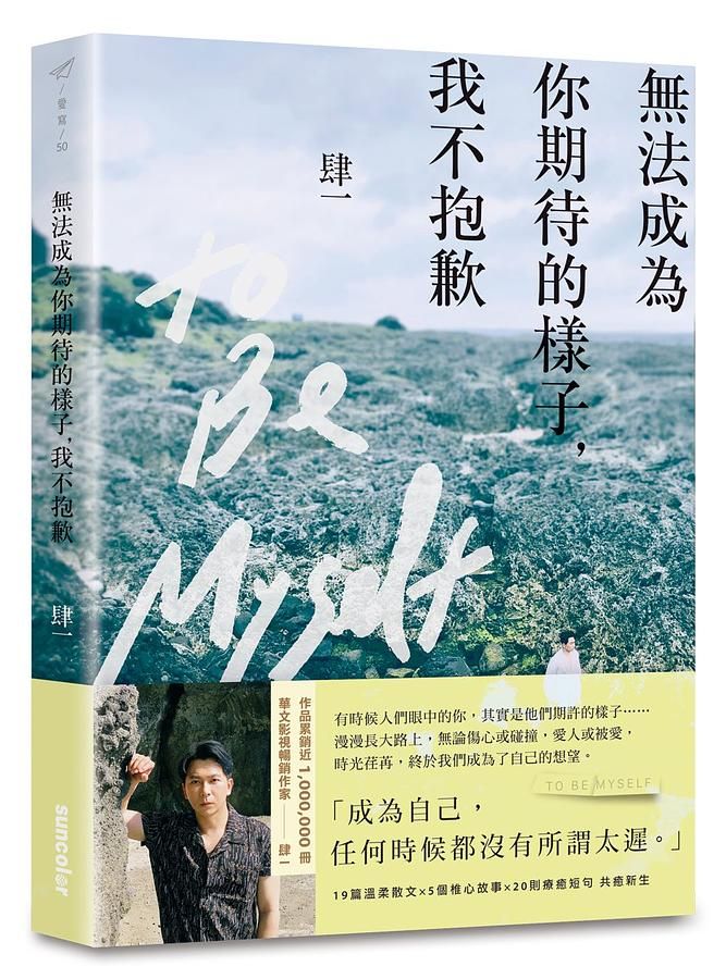 無法成為你期待的樣子, 我不抱歉
