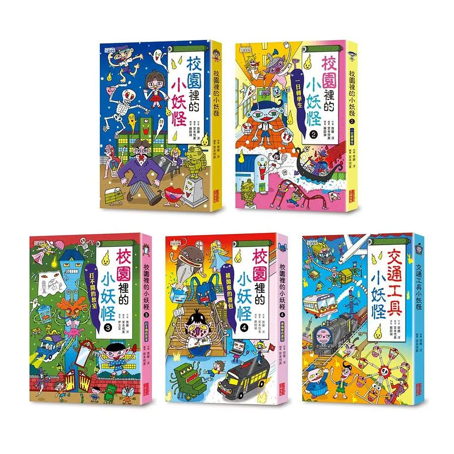 小妖怪系列套書 第二輯: 校園1-4集、交通工具 (5冊合售)