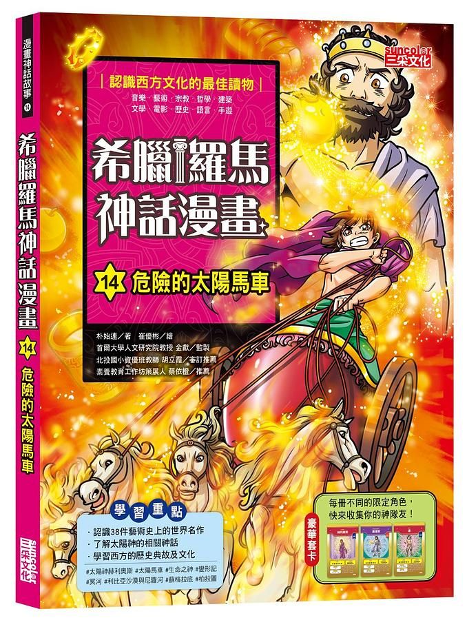 希臘羅馬神話漫畫 14: 危險的太陽馬車