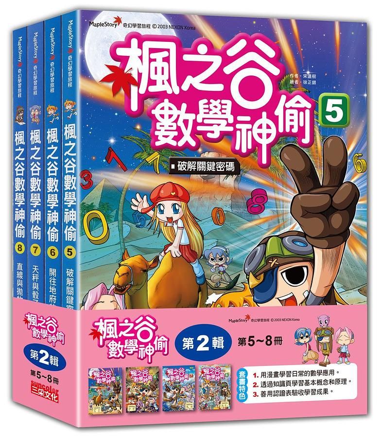 楓之谷數學神偷套書 第2輯: 第5-8冊 (無書盒版/4冊合售)