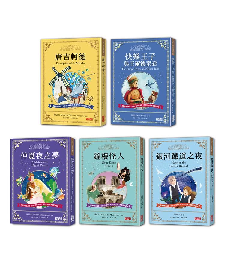 西方經典童話套書: 世界不朽文學套組 (5冊合售)