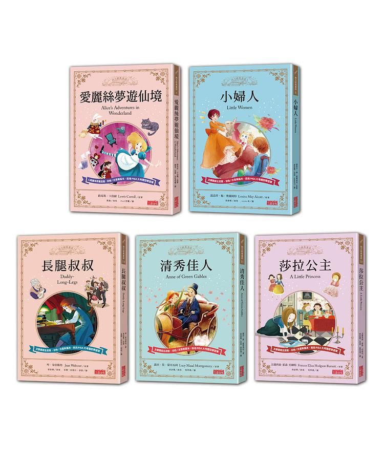 西方經典童話套書: 女孩入門套組 (5冊合售)
