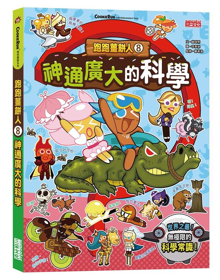 跑跑薑餅人 8: 神通廣大的科學