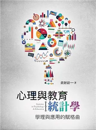心理與教育統計學: 學理與應用的賦格曲 ( 2021/第1版)