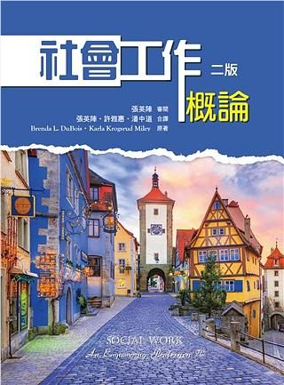 社會工作概論 (2021/中文第2版)
