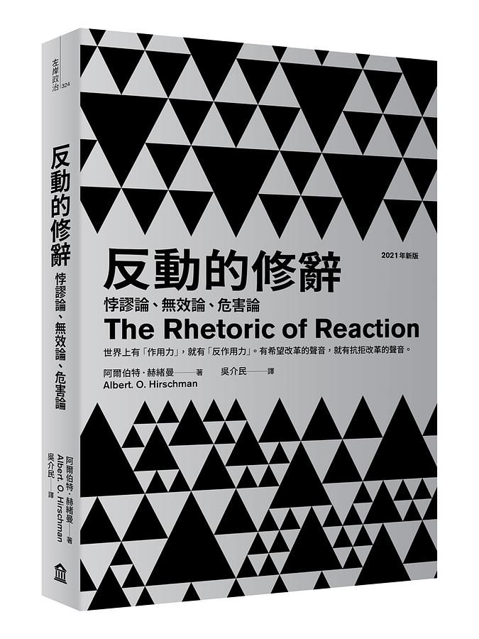反動的修辭: 悖謬論、無效論、危害論 (2021年新版)