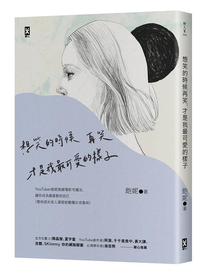想笑的時候再笑, 才是我最可愛的樣子: YouTuber飽妮施展電影宅魔法, 讓你成為最喜歡的自己, 管他淑女佳人還是蛇蠍魔女或魯妹
