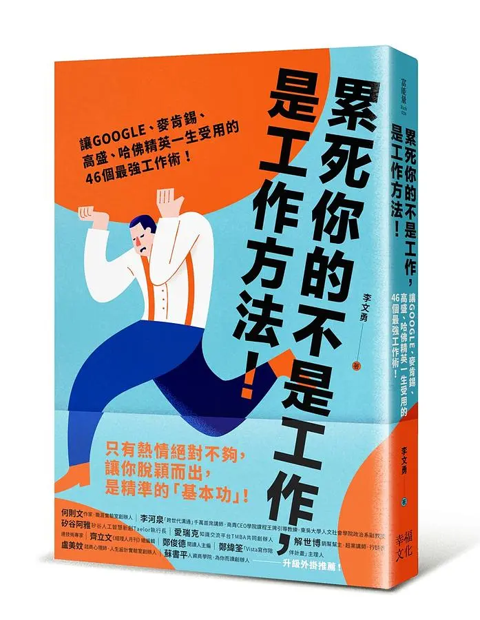 累死你的不是工作, 是工作方法: 讓GOOGLE、麥肯錫、高盛、哈佛菁英一生受用的46個最強工作術!