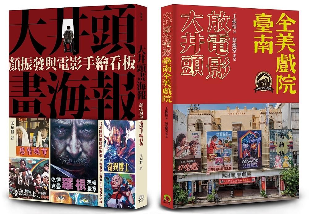 臺南全美戲院套書: 大井頭放電影+大井頭畫海報 (2冊合售)