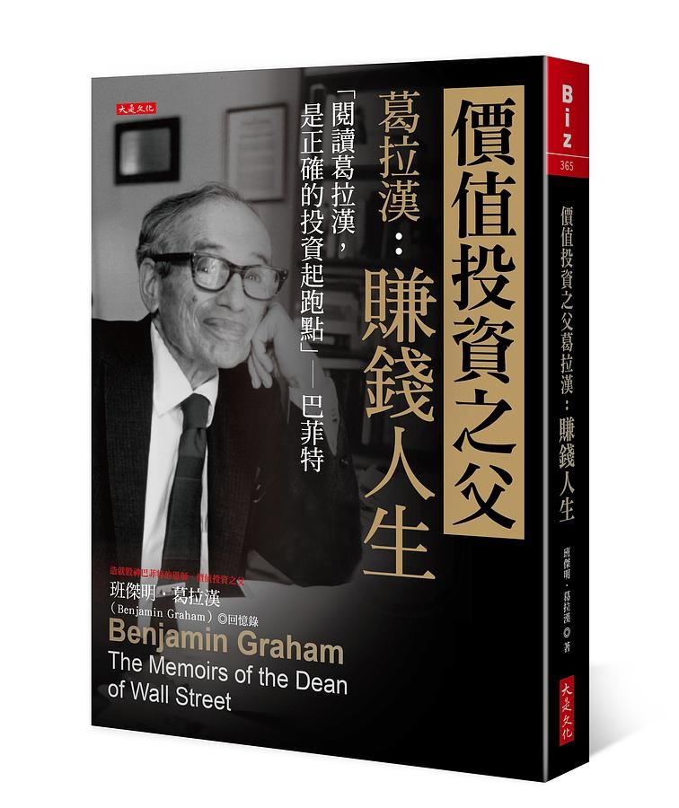 價值投資之父葛拉漢: 賺錢人生: 閱讀葛拉漢, 是正確的投資起跑點-巴菲特