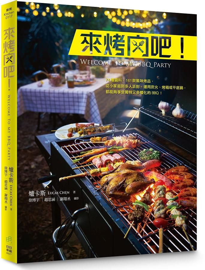來烤肉吧! : 74種醬料、161款風味烤品, 從小家庭到多人派對, 運用炭火、烤箱或平底鍋, 都能夠享受獨特又多樣化的BBQ!