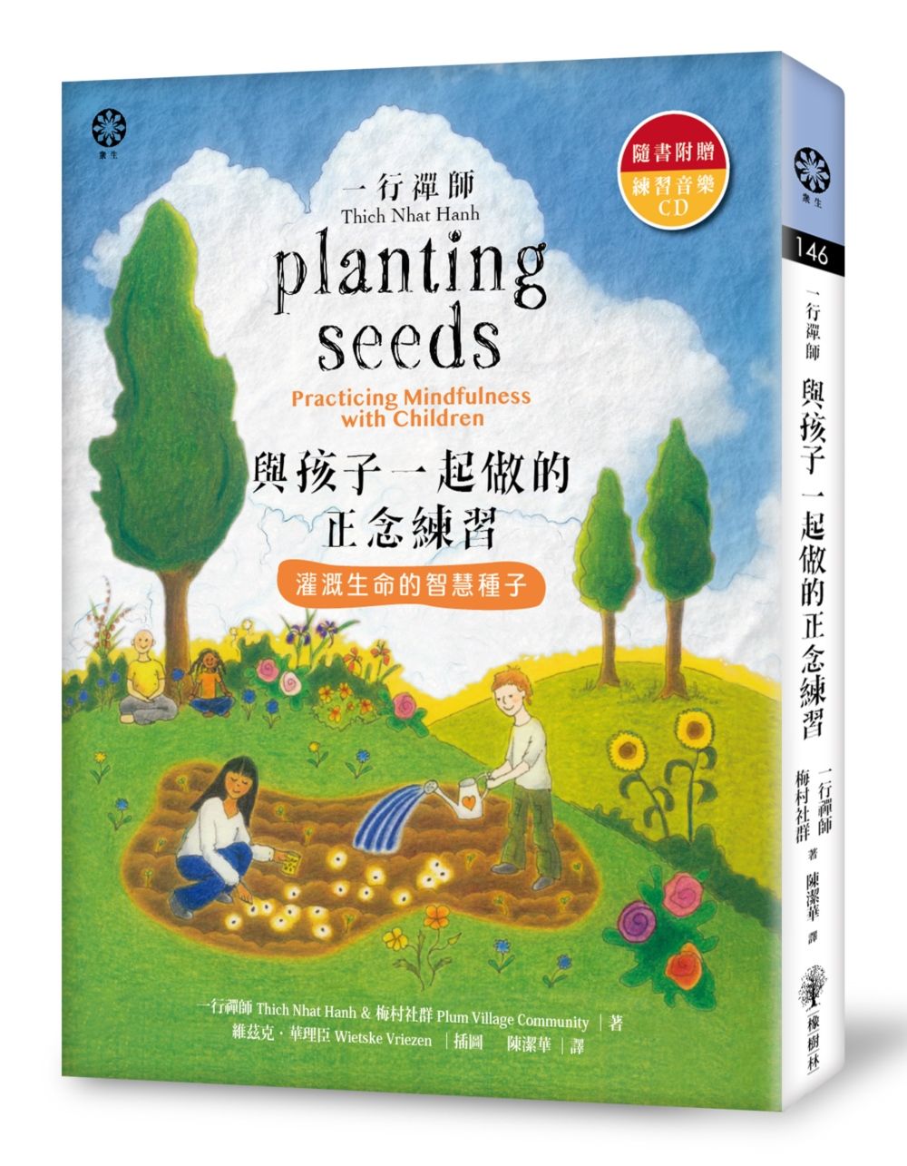 一行禪師 與孩子一起做的正念練習: 灌溉生命的智慧種子 (附練習音樂CD)