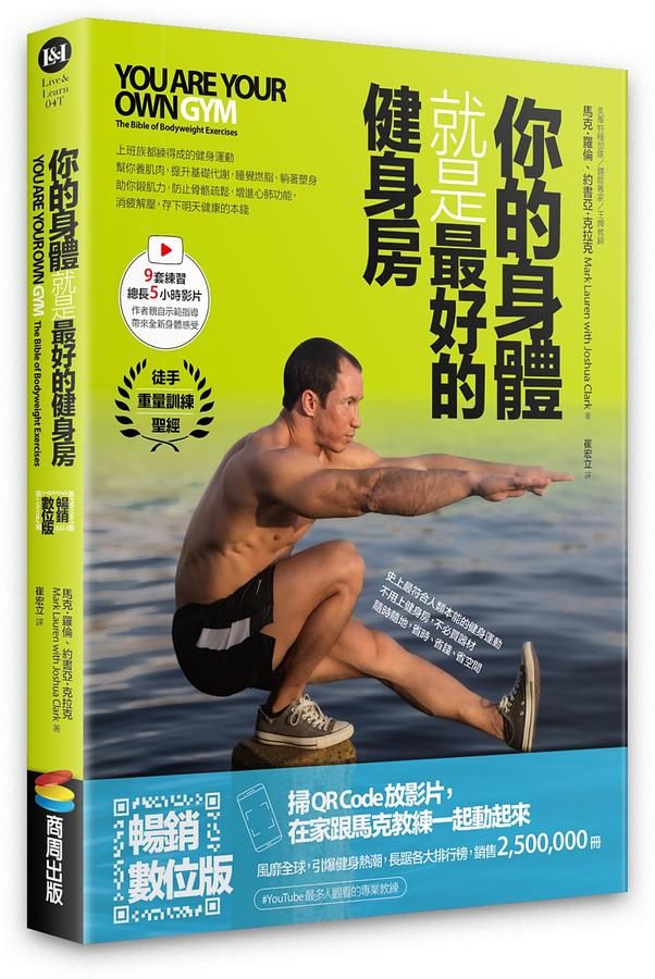 你的身體就是最好的健身房 (暢銷數位版/附示範影片)
